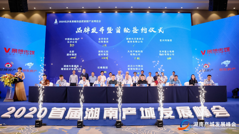2020首届湖南产城发展峰会举办 元拓商业模式备受青睐