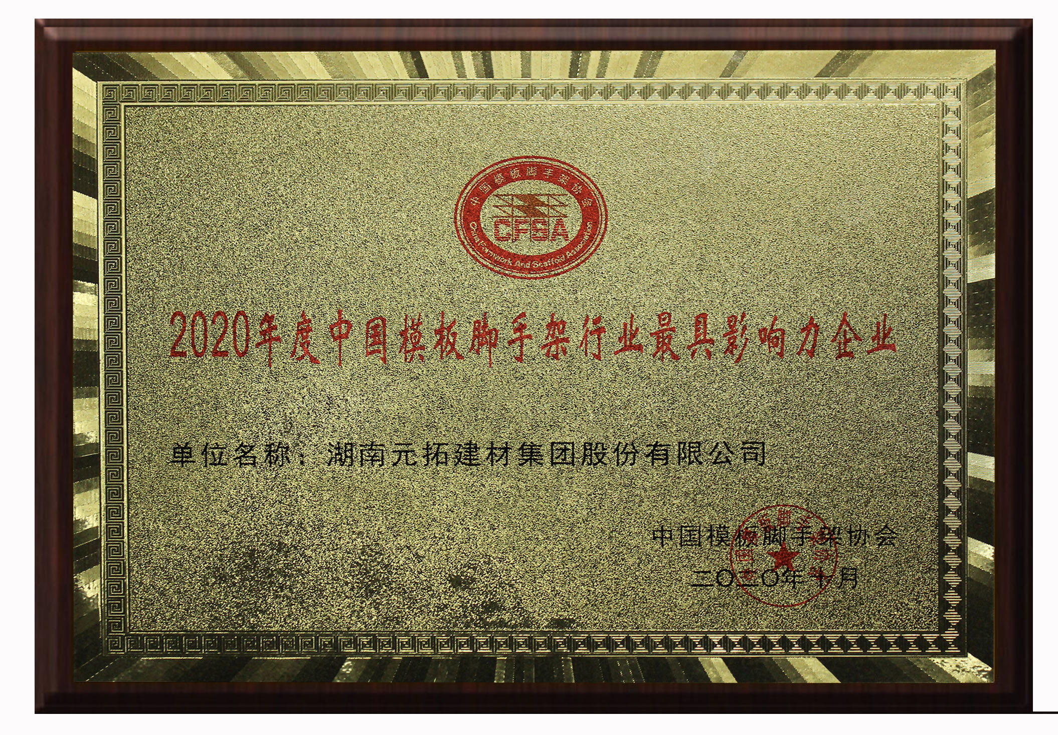喜讯｜元拓荣获“2020年度中国模板脚手架行业最具影响力企业”