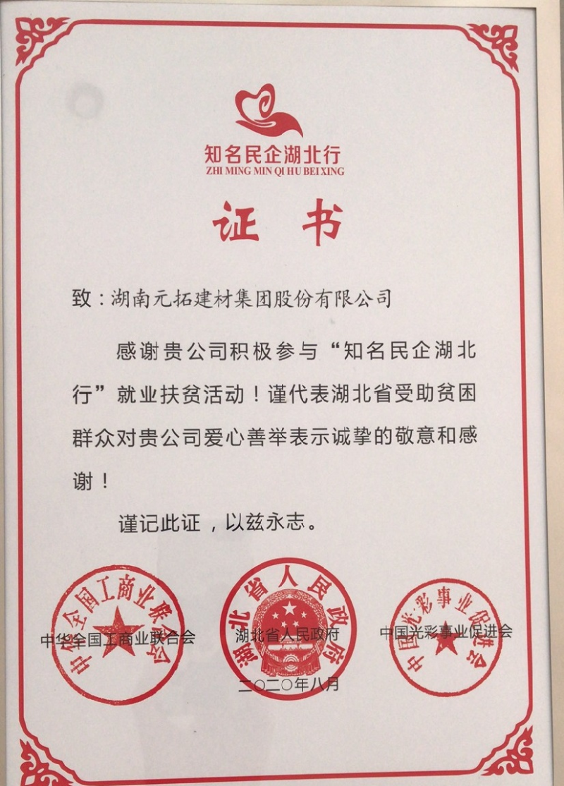 一张“知名民企湖北行”表彰证书，拳拳元拓战疫乡情